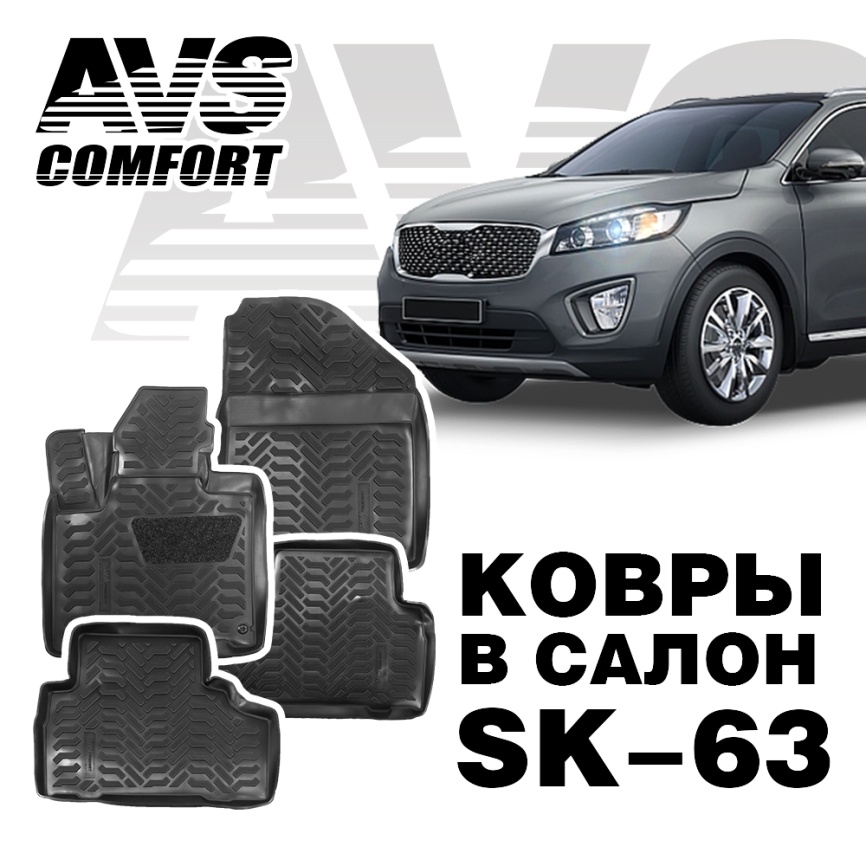 

Ковры в салон 3D Kia Sorento Prime (2015-) AVS SK-63 (4 предм.)