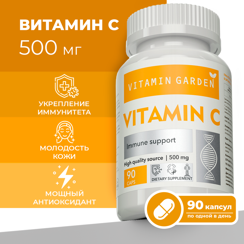 Витамин С VITAMIN GARDEN LE Vitamin C 500 мг капсулы 90 шт.