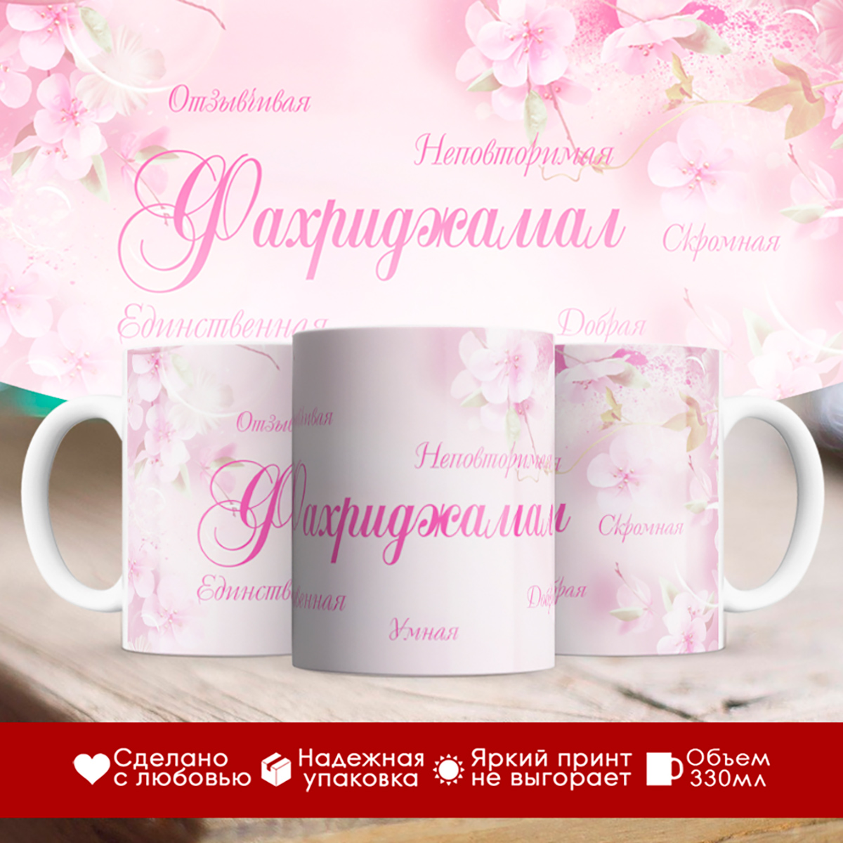 

Кружка именная Фахриджамал. Комплименты