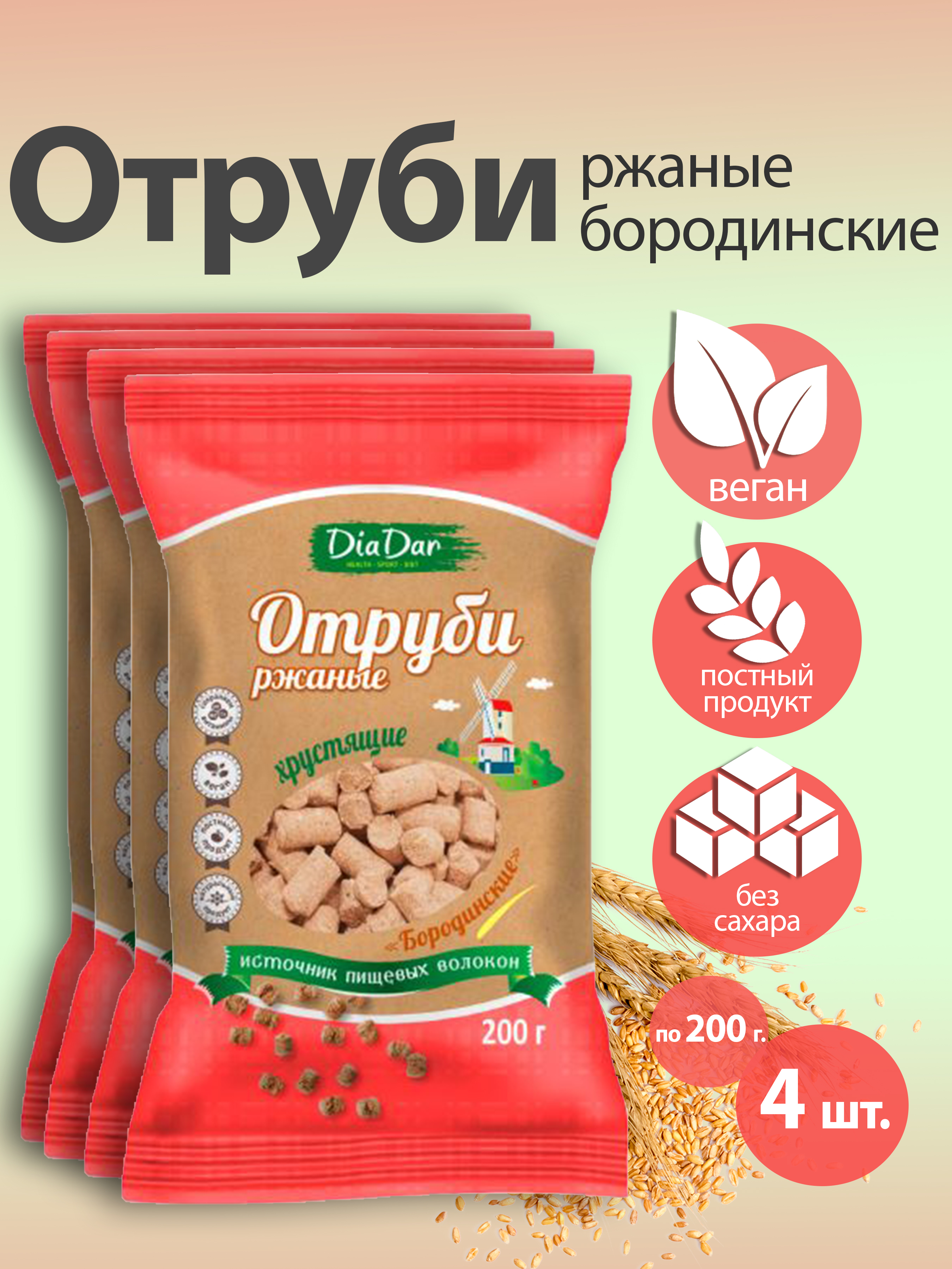 

Отруби DiaDar Ржаные бородинские крупные, без муки, 4 шт по 200 г