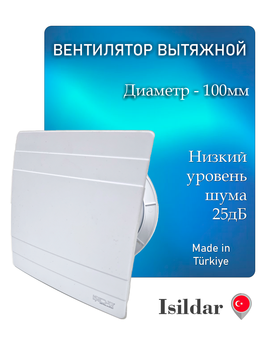 Вентилятор вытяжной Isildar D100 90 100 000 000 9509