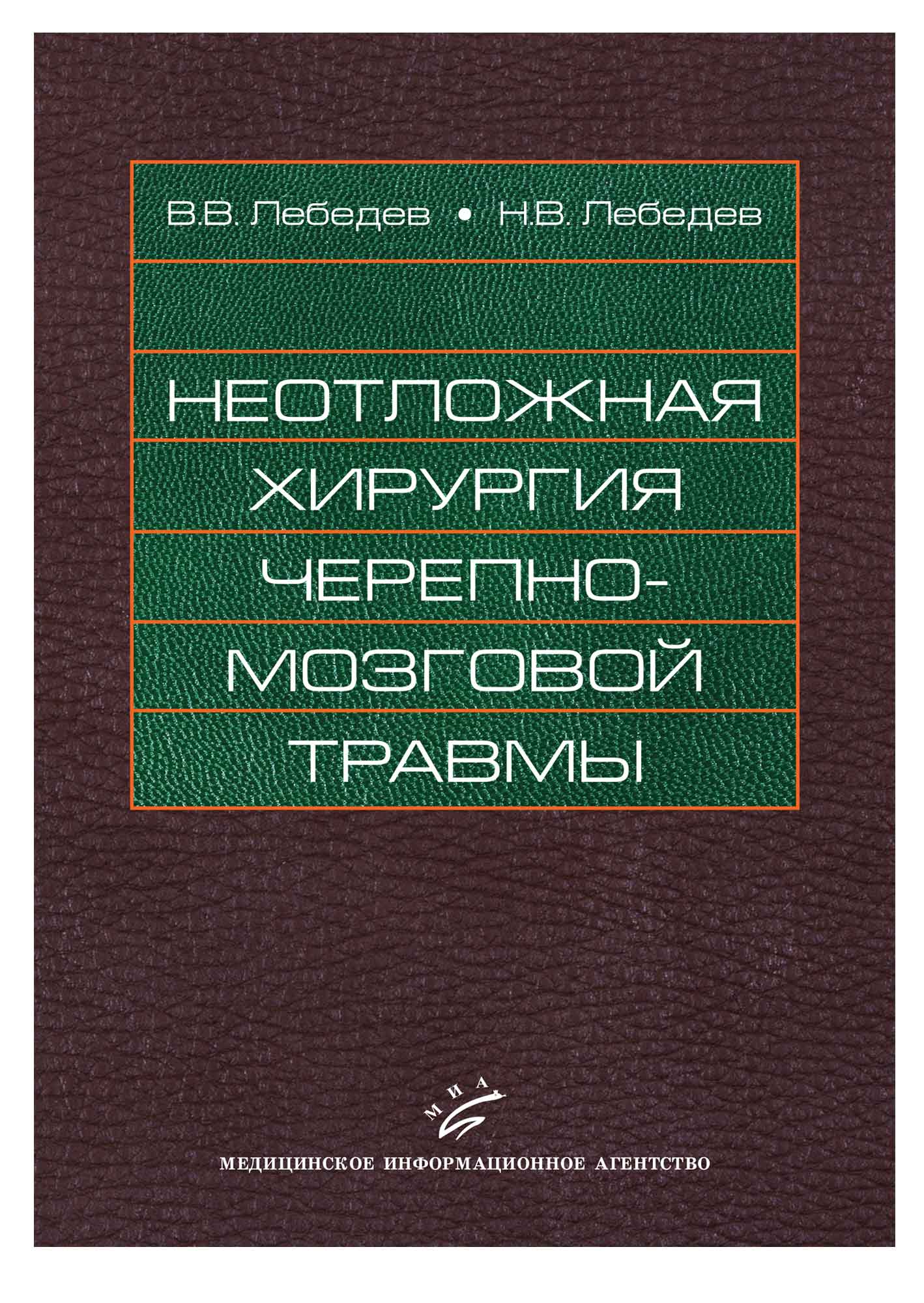 Неотложная хирургия. Неотложная хирургия книга. Лебедев Вячеслав Васильевич нейрохирург. Неотложная терапия учебники. Неотложная нейрохирургия Лебедев Крылов.