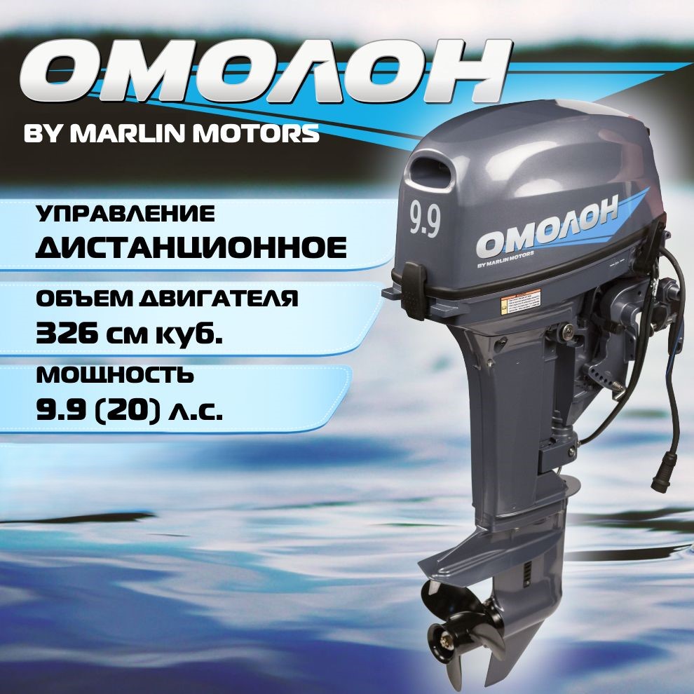 

Лодочный мотор Omolon MP 9.9 (20) AWRS PRO дистанционное управление 2х тактный бензиновый, Серый, 1_326