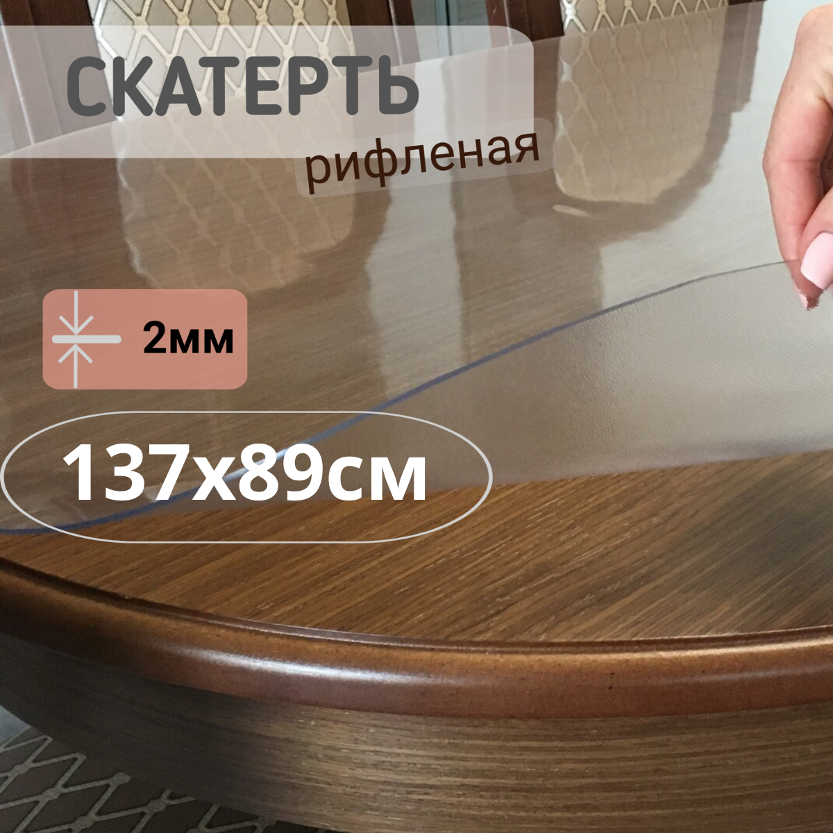 

Силиконовая рифленая скатерть 137x89см толщина 2мм овал, Прозрачный, ОВРИФ2
