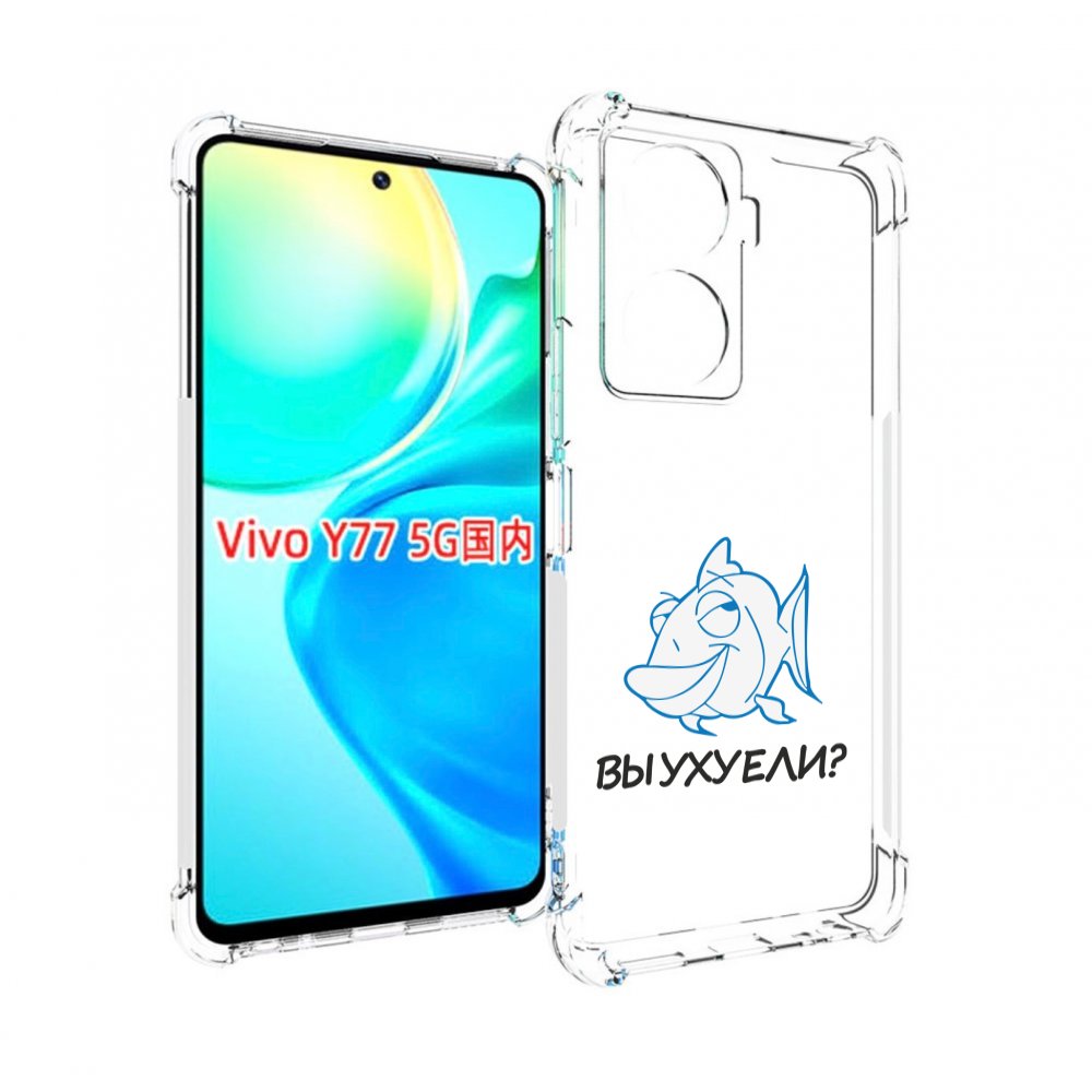 

Чехол MyPads вы ухуели для Vivo Y77 5G, Прозрачный, Tocco