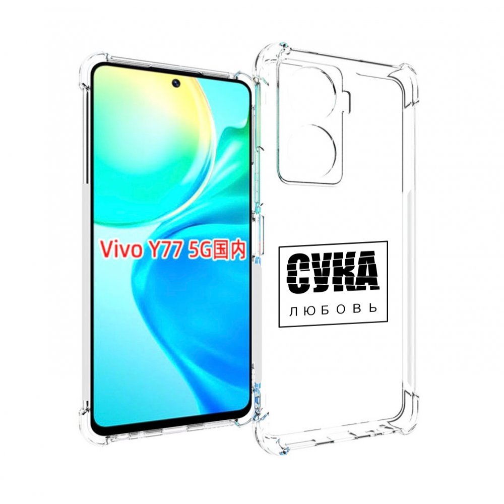 

Чехол MyPads су-любовь для Vivo Y77 5G, Прозрачный, Tocco