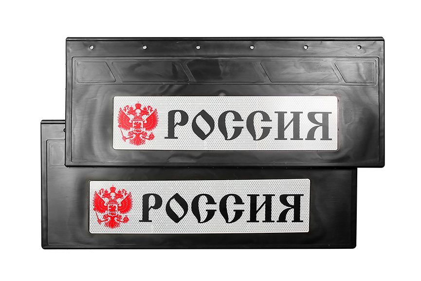 

Комплект брызговиков "РОССИЯ+Герб" черный комплект 670х270 светоотражающие задние (резин