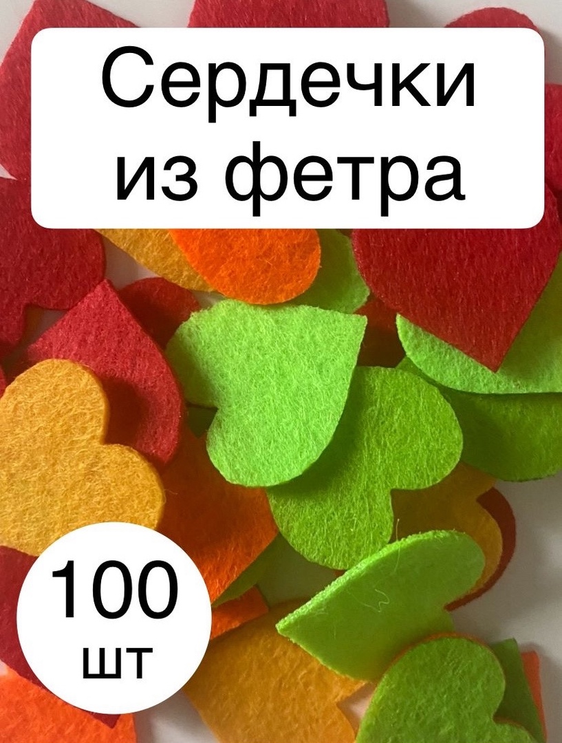 

Вырубка из фетра Сердечки ассорти 2,5 см, 100 шт, Разноцветный