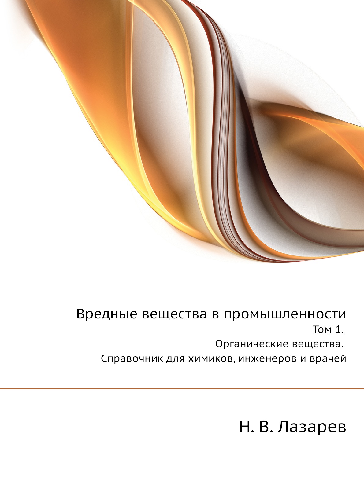 

Вредные вещества в промышленности. Том 1. Органические вещества. Справочник для хим…