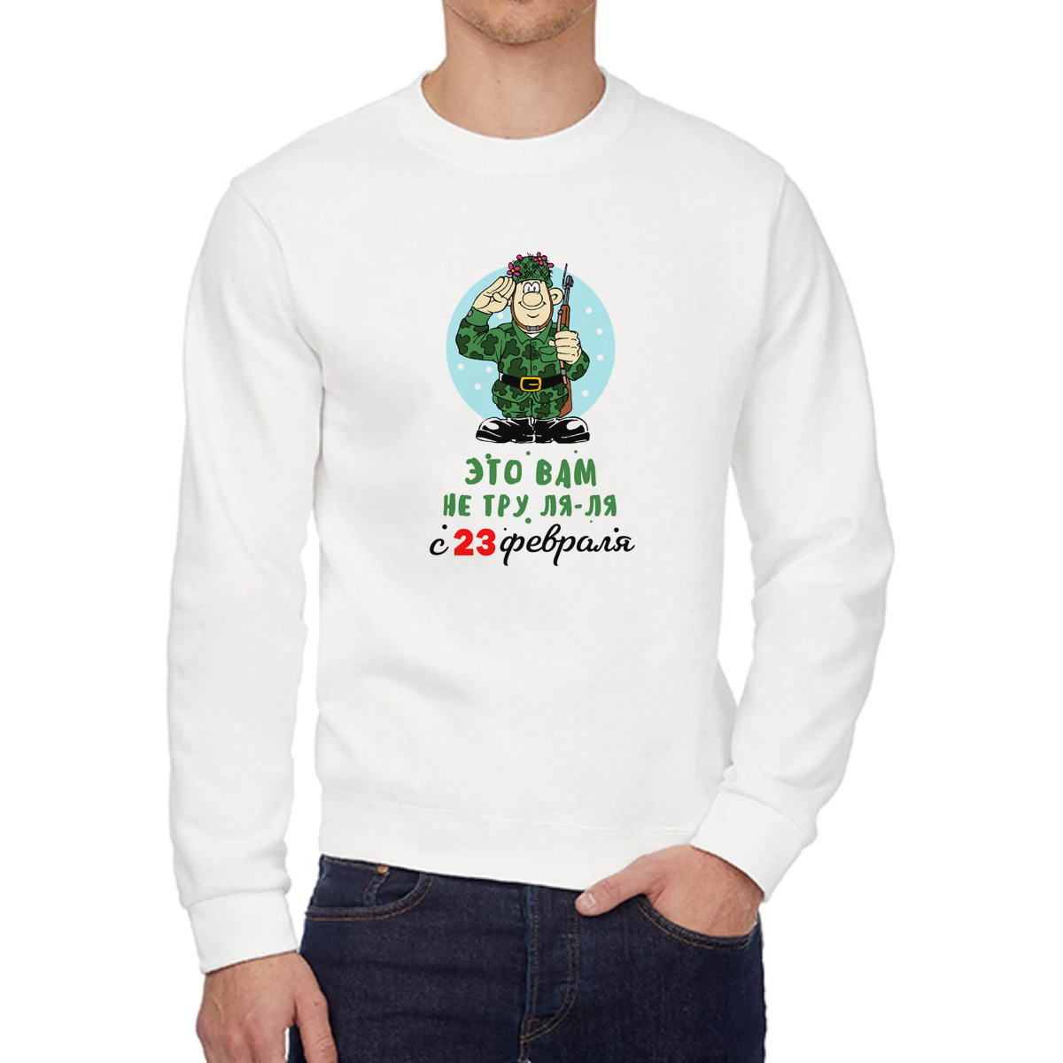 

Свитшот мужской CoolPodarok Прикол Тру ля ля с 23 февраля белый 56 RU, 56W04805