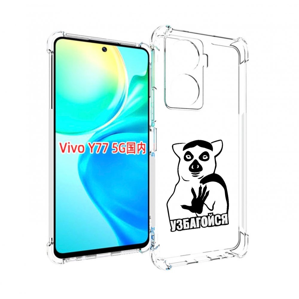 

Чехол MyPads узбагойся для Vivo Y77 5G, Прозрачный, Tocco