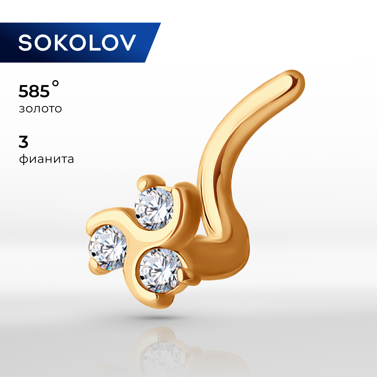 

Пирсинг из золота SOKOLOV 060050, фианит, 060050