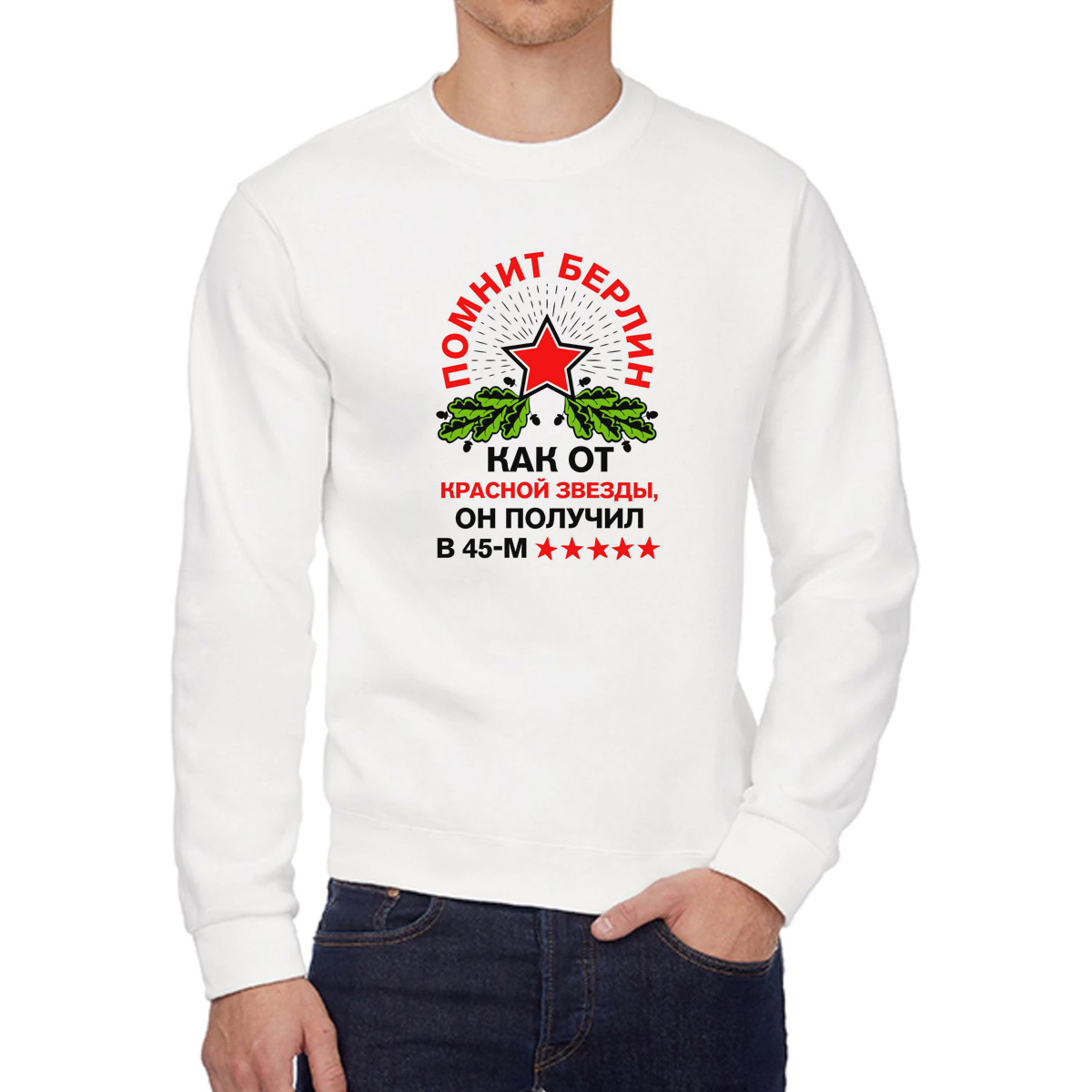 

Свитшот мужской CoolPodarok 23 февраля Помнит Берлин белый 56 RU, 56W04813