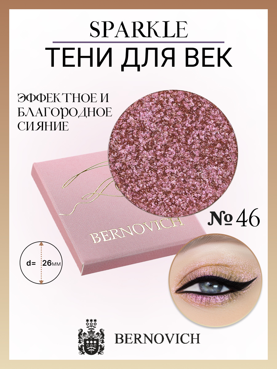 

Тени для век Bernovich X 46 Sparkle 1.5г, Желтый;золотистый;розовый, X 46