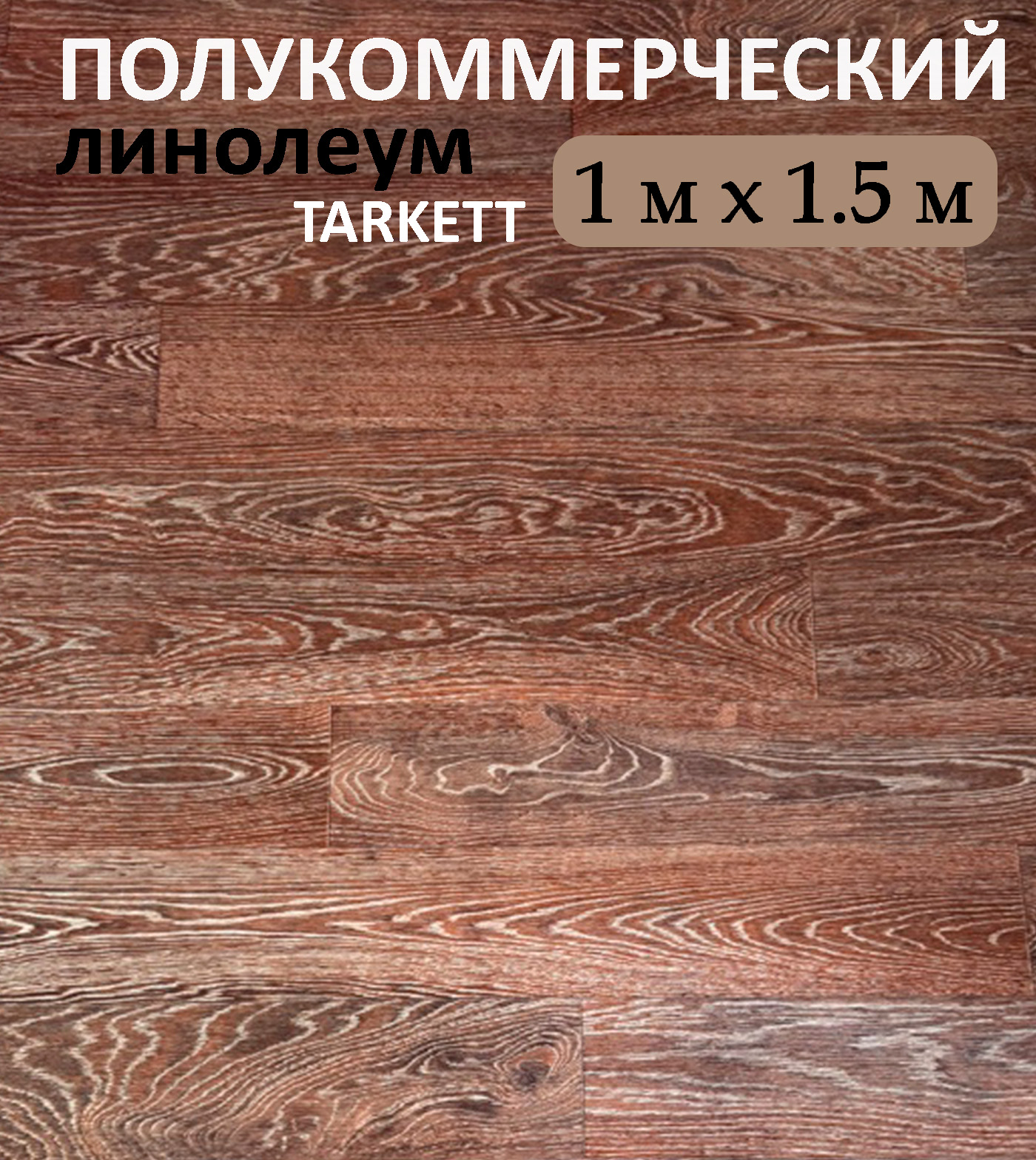 фото Линолеум полукоммерческий коричневая доска tarkett 100х150 см