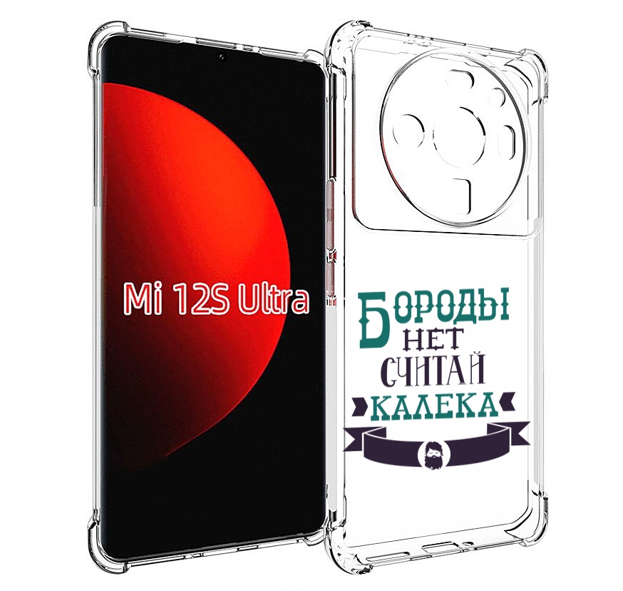 

Чехол MyPads Бороды нет считай калека для Xiaomi 12S Ultra, Прозрачный, Tocco