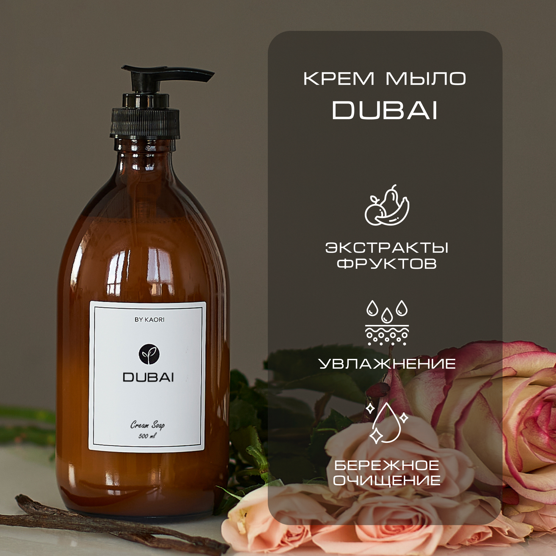 Жидкое мыло для рук By Kaori крем-мыло парфюмированное аромат Dubai 500 мл dalan парфюмированное мыло для рук и тела botanica аромат пион 600