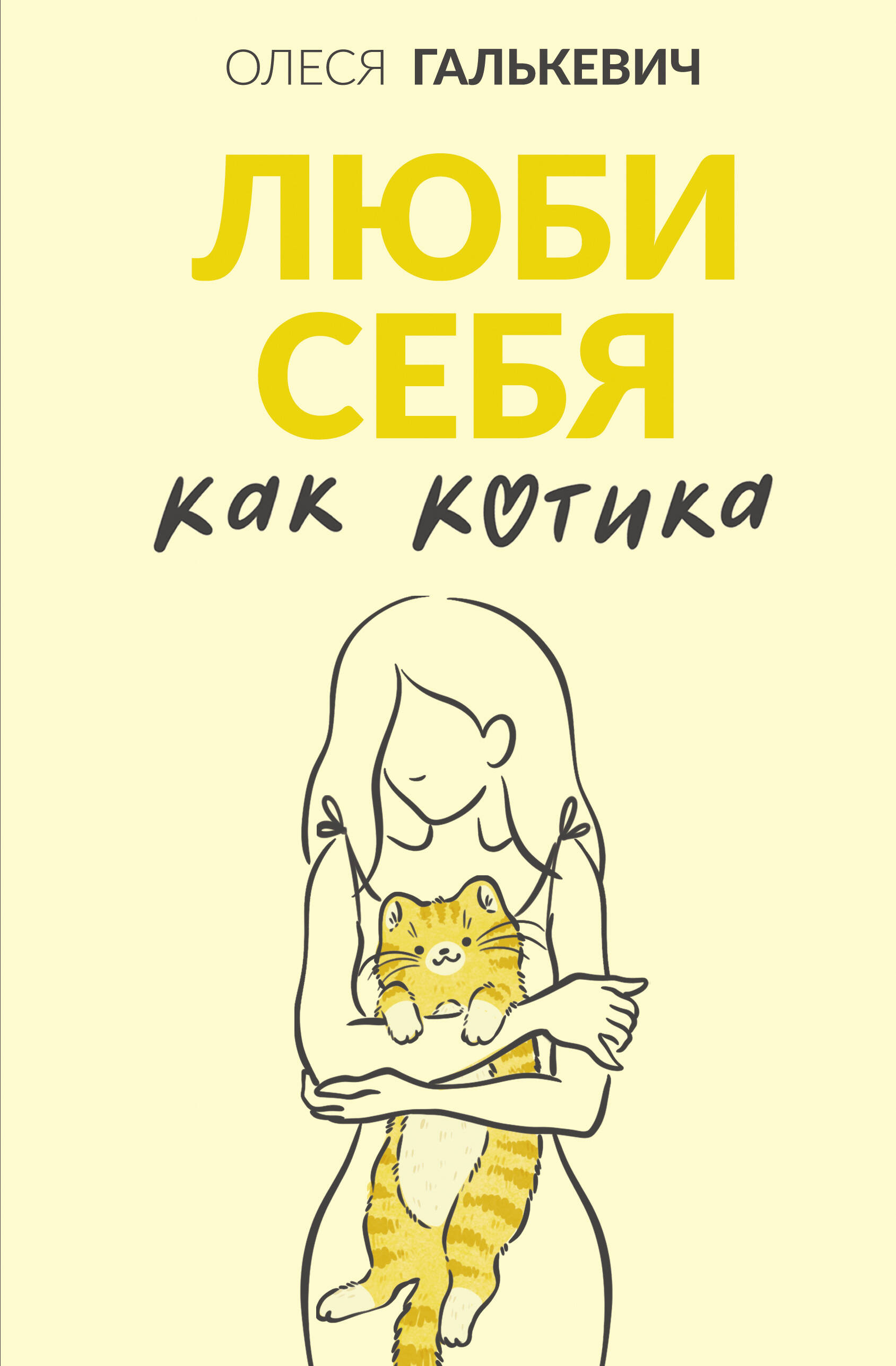 

Люби себя как котика, Люби себя