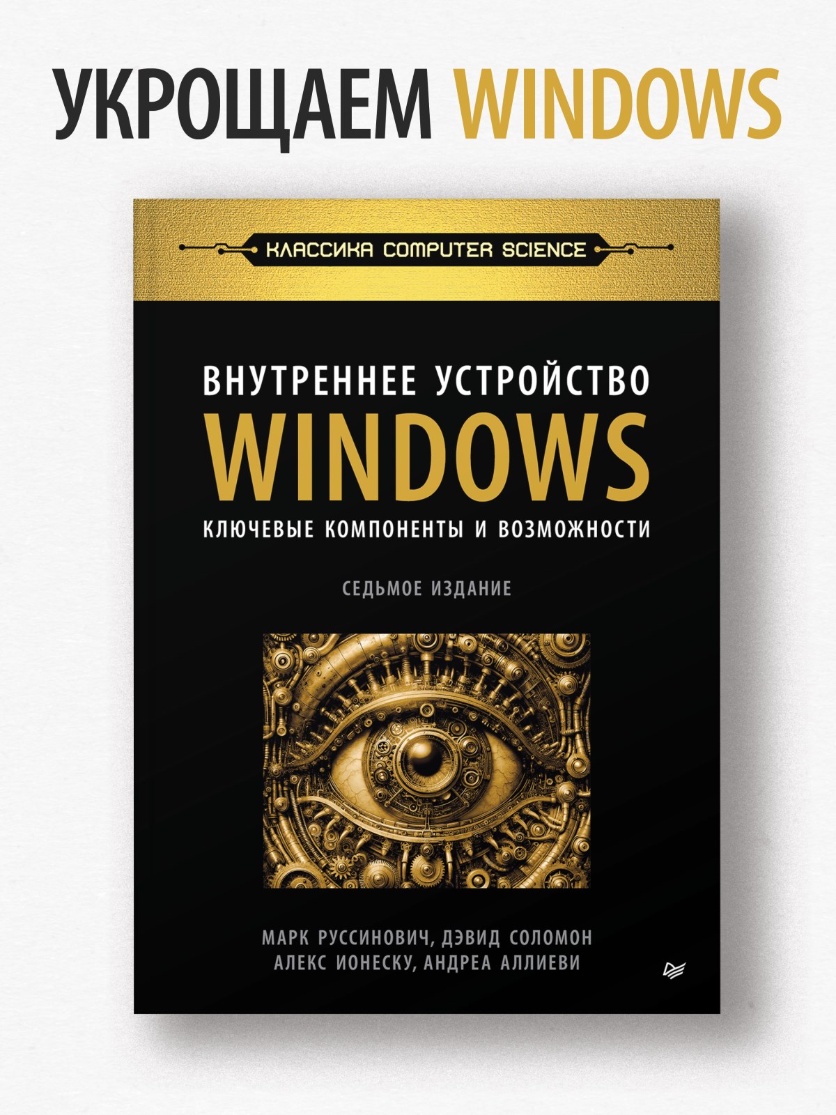 

Внутреннее устройство Windows Ключевые компоненты и возможности 7 издание