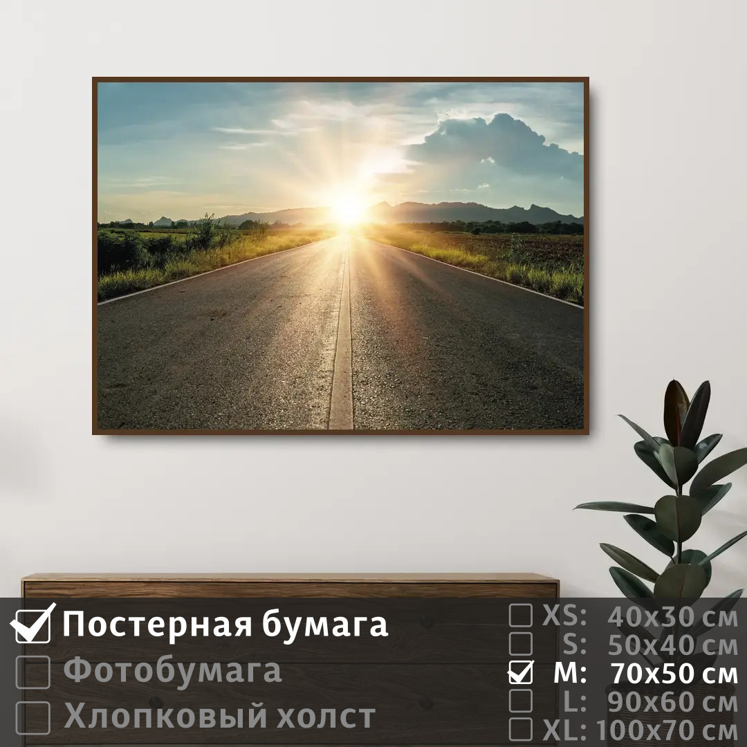 

Постер на стену ПолиЦентр Дорога на рассвете 70х50 см, ДорогаНаРассвете