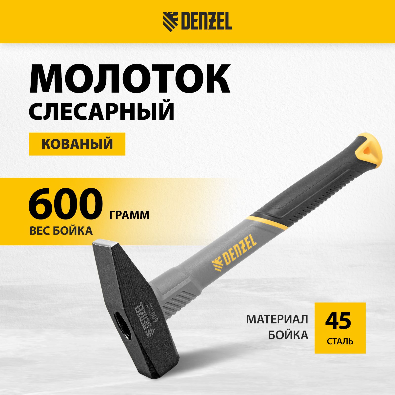 молоток слесарный gross квадратный боек рукоятка фибергласовая 0 8 кг 10278 Молоток слесарный DENZEL 10486, 600 г, кованый, фибергласовая рукоятка