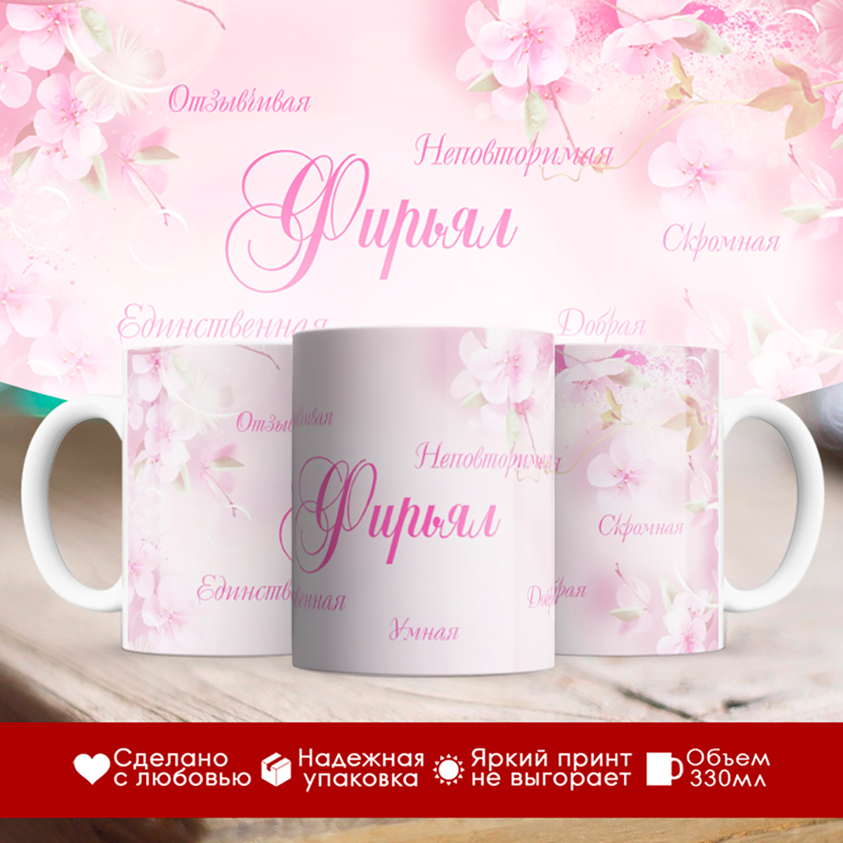 

Кружка именная Фирьял. Комплименты
