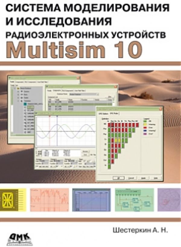 

Книга Система моделирования и исследования радиоэлектронных устройств Multisim 10
