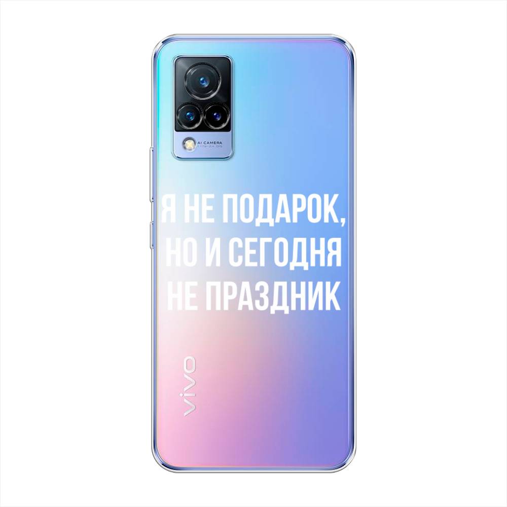 

Чехол Awog на Vivo V21 "Я не подарок", Разноцветный, 264350-6