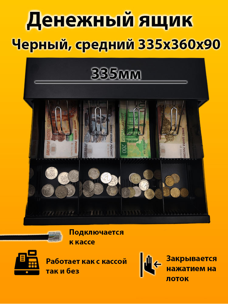 

Денежный ящик РосКат MCD-330, Черный, MCD-330