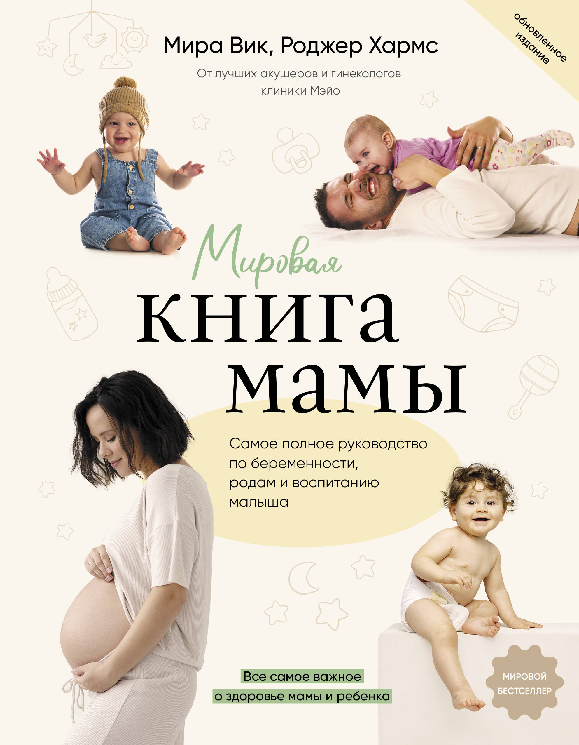 

Мировая книга мамы. Самое полное руководство по беременности, родам и воспитанию