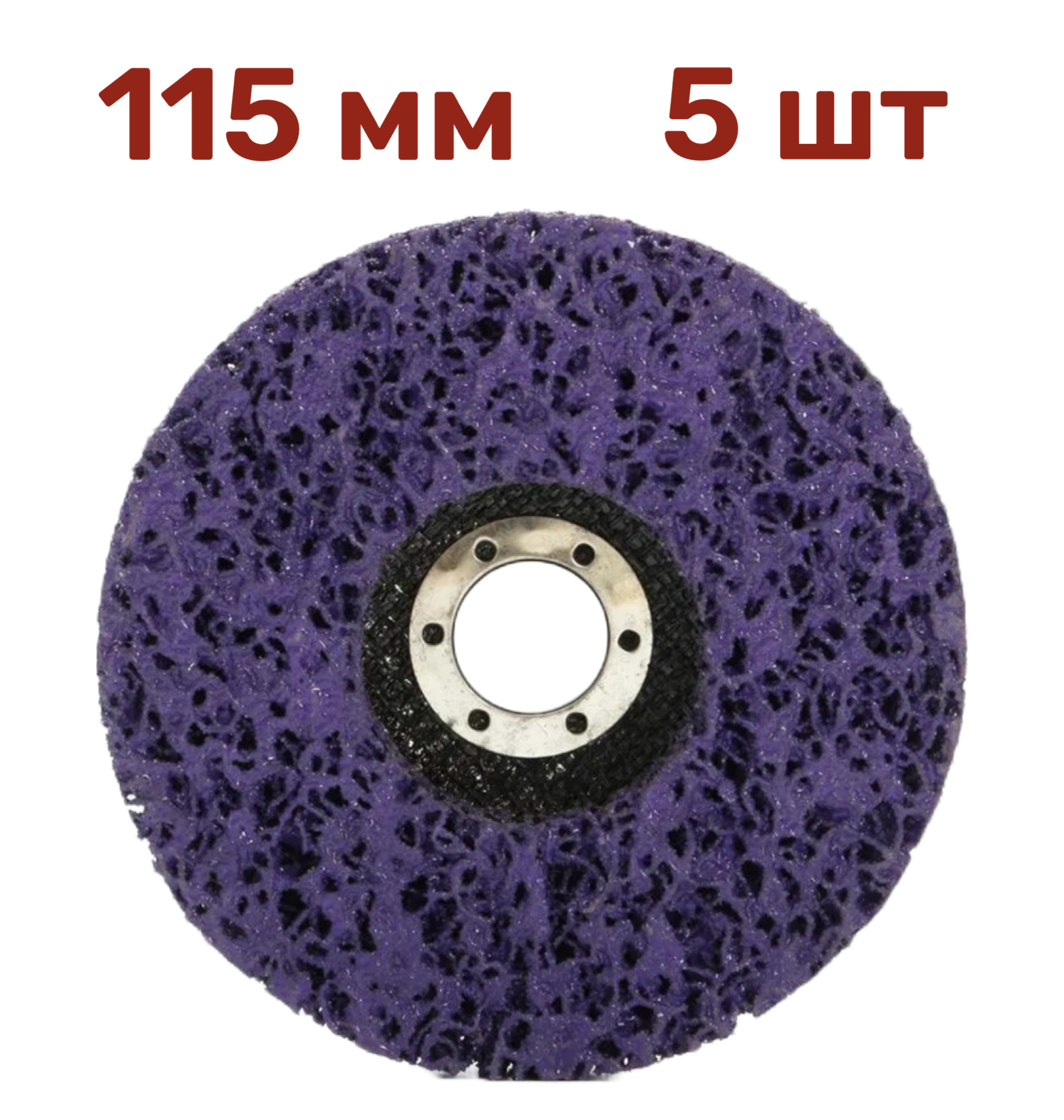 

Диск коралловый зачистной Vitatools C-115-P46-5 5 шт (фиолетовый)