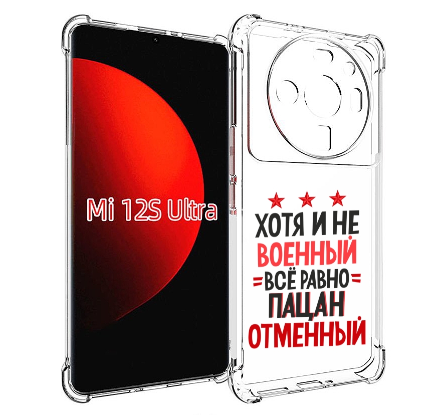 

Чехол MyPads 23 февраля Пацан отменный для Xiaomi 12S Ultra, Прозрачный, Tocco