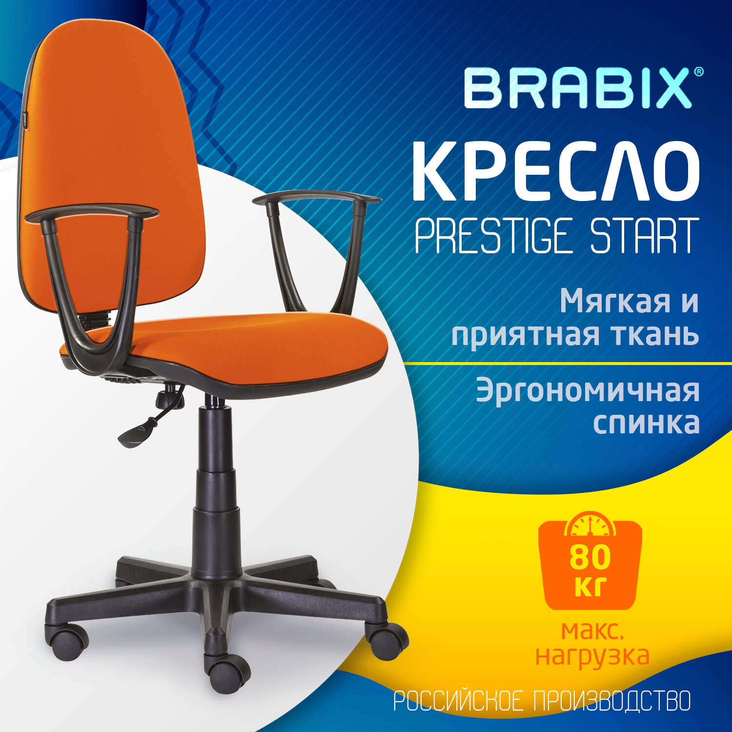 Компьютерное офисное кресло с подлокотниками Brabix Prestige Start MG-312 тканьоранжевое 5703₽