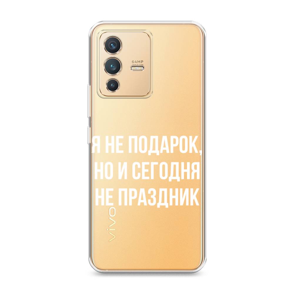 

Чехол Awog на Vivo V23 "Я не подарок", Разноцветный, 266050-6