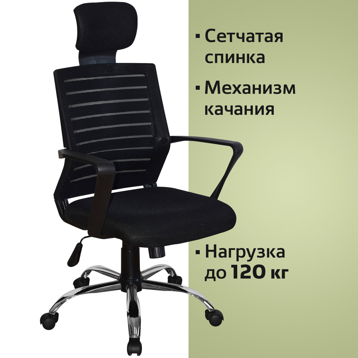 

Компьютерное офисное кресло с подлокотниками Brabix Victory MG-016,хром,сетка,ткань,черное, Черный