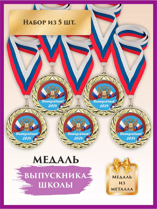 

Медаль выпускник детского сада, LinDome, Герб, 5 шт, цвет триколор, Белый;синий;красный;золотистый, медалишкола