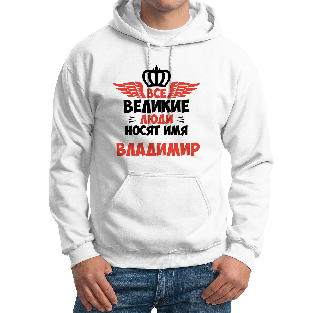 

Худи унисекс CoolPodarok Все Великие люди носят имя Владимир белое 62 RU, Белый, 62M04331