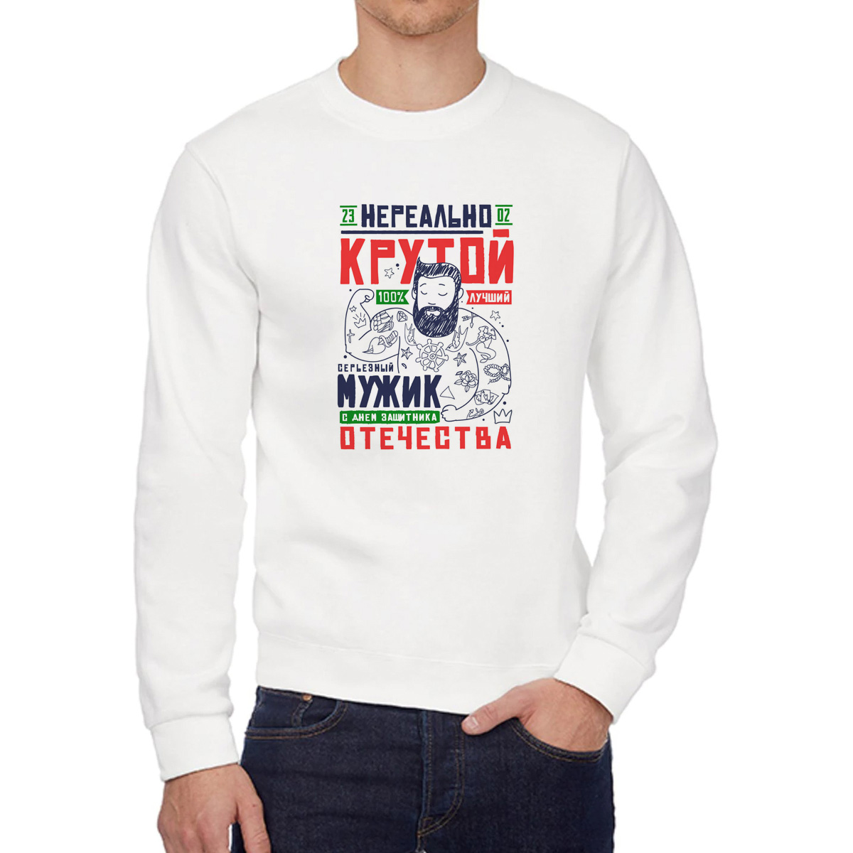 

Свитшот мужской CoolPodarok 23 февраля Нереально крутой мужик белый 56 RU, 6W041159