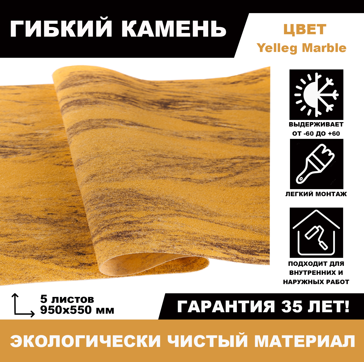 фото Гибкий камень yelleg marble, 5 листов гибкий камень урфо