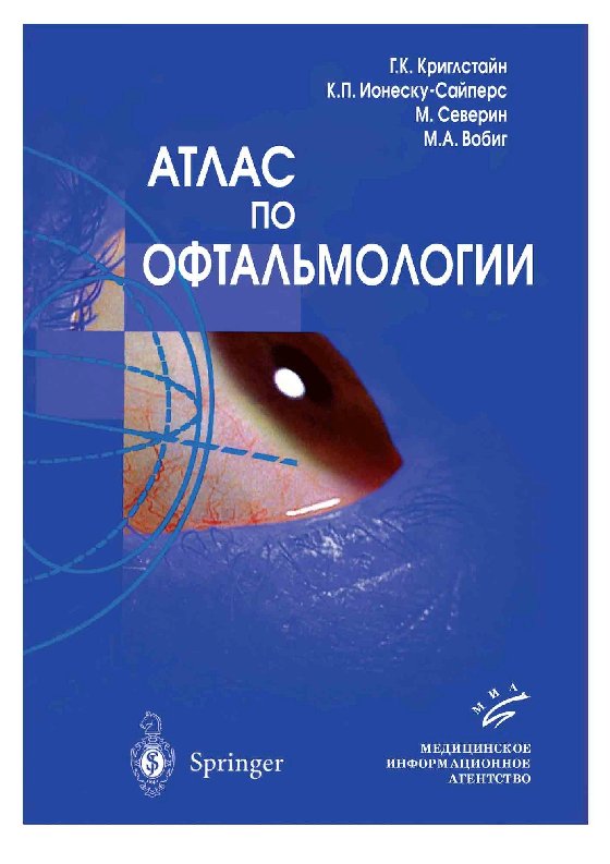 

Учебник Атлас по офтальмологии