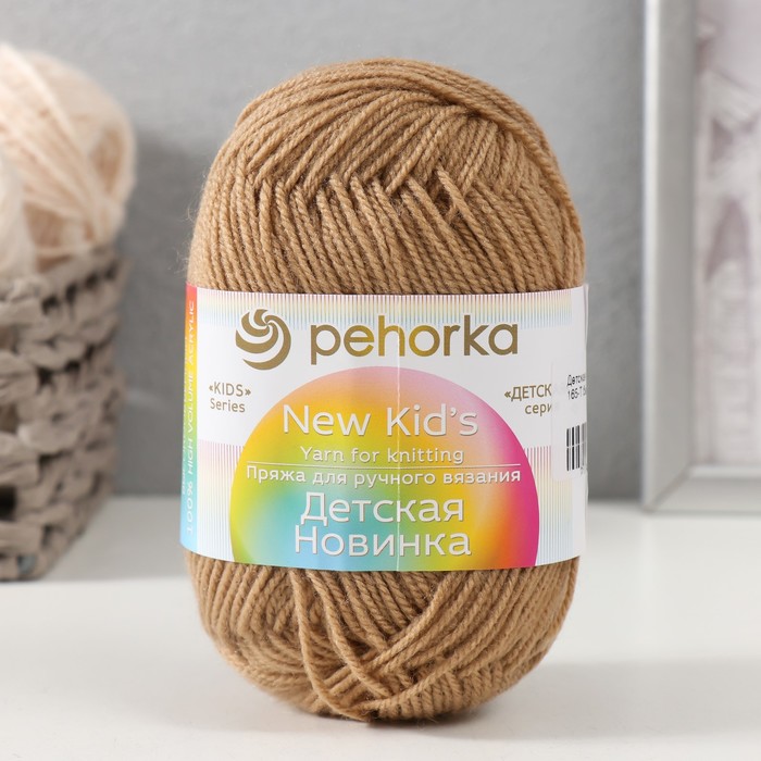 

Пряжа для вязания Пехорка Детская новинка, 100% акрил 200м/50гр, 165 тёмно-бежевый