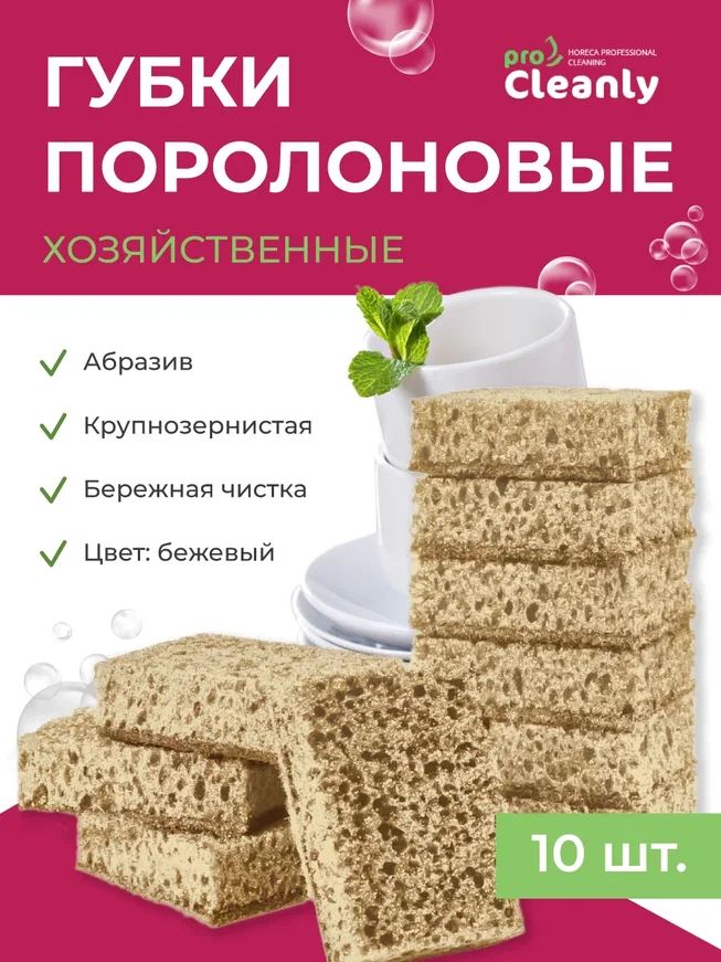 Губки для мытья посуды PRO CLEANLY крупнопористые, бежевые, 95 х 62 х 35мм 10шт.