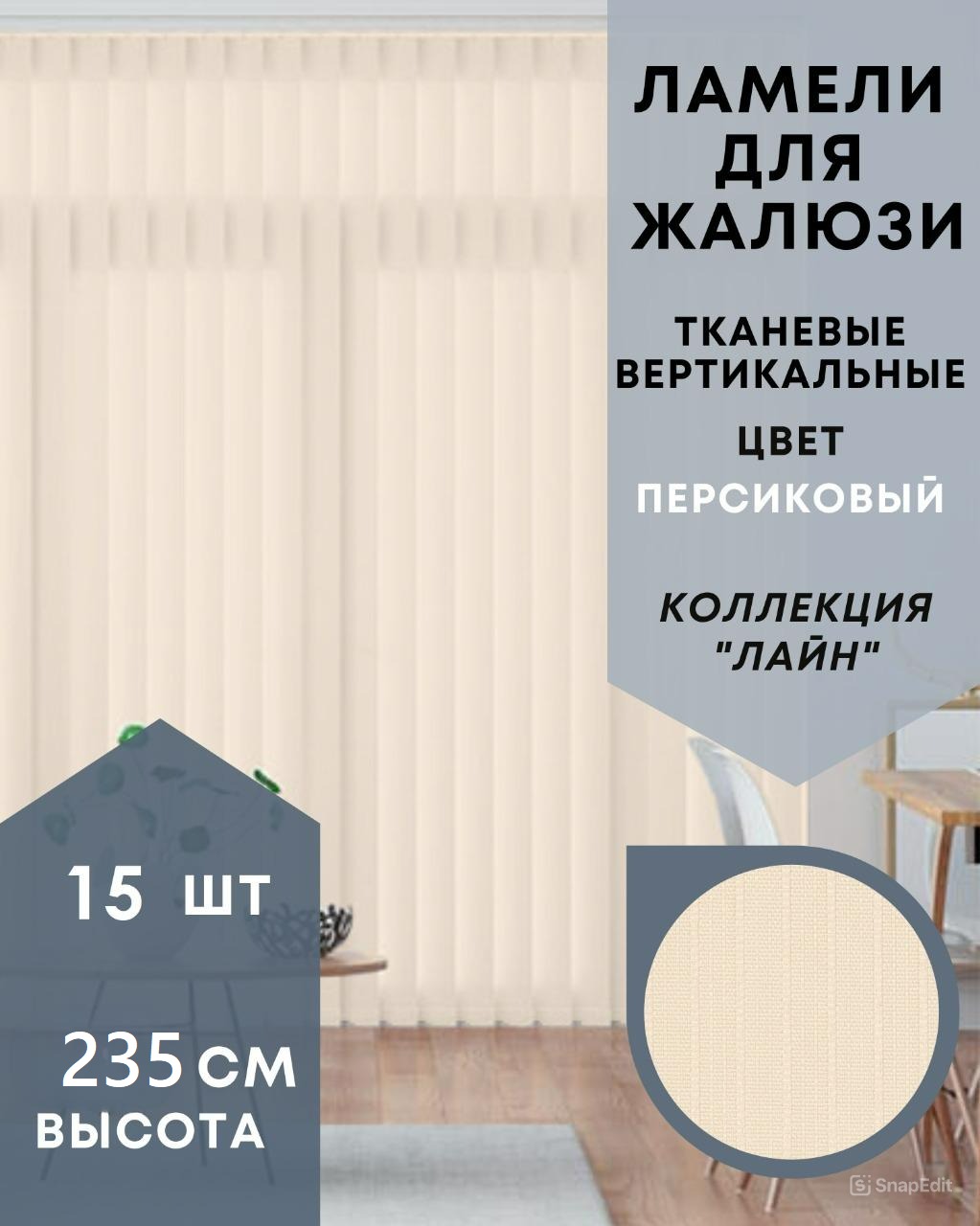 

Ламели Лайн для вертикальных жалюзи 15 шт 235 см из ткани персиковый, Ламели для вертикальных жалюзи Лайн - 1