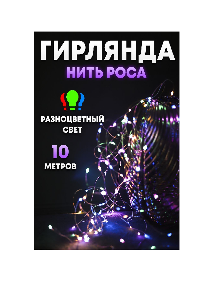 Световая гирлянда новогодняя Космо 5530 10м разноцветный/RGB