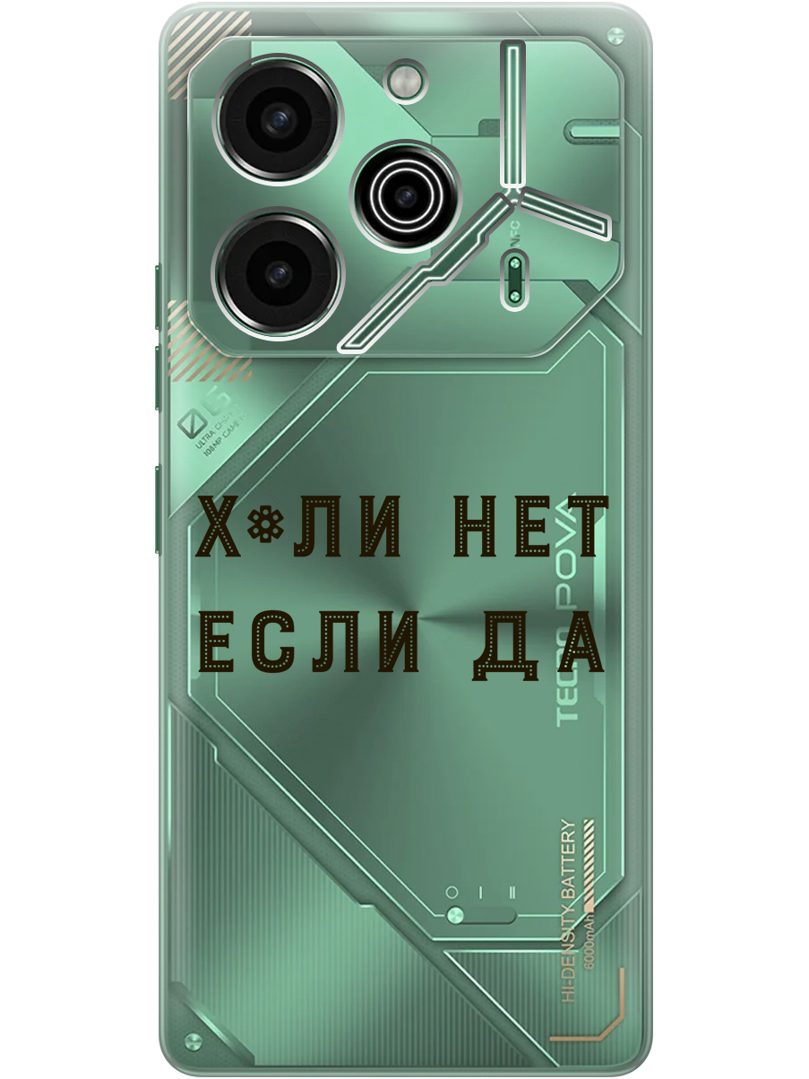 

Силиконовый чехол на Tecno Pova 6 Pro с принтом "Почему нет" прозрачный, Прозрачный;черный, 781971061