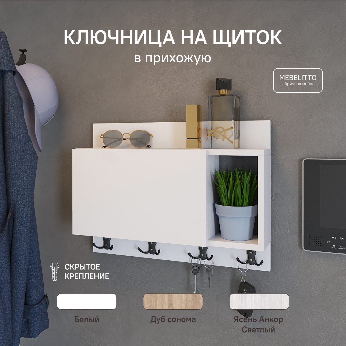 Ключница Mebelitto под электрический щиток, белый