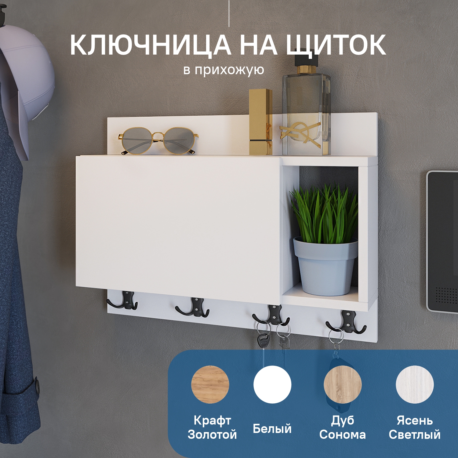 Ключница Mebelitto под электрический щиток, белый