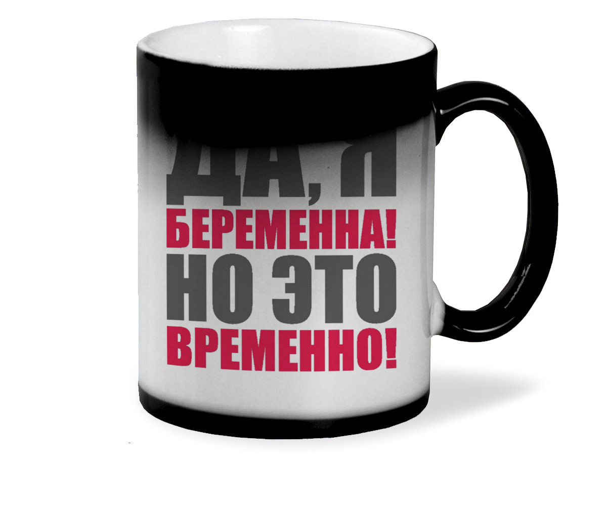 

Кружка CoolPodarok пузожитель да я беременна о это временно
