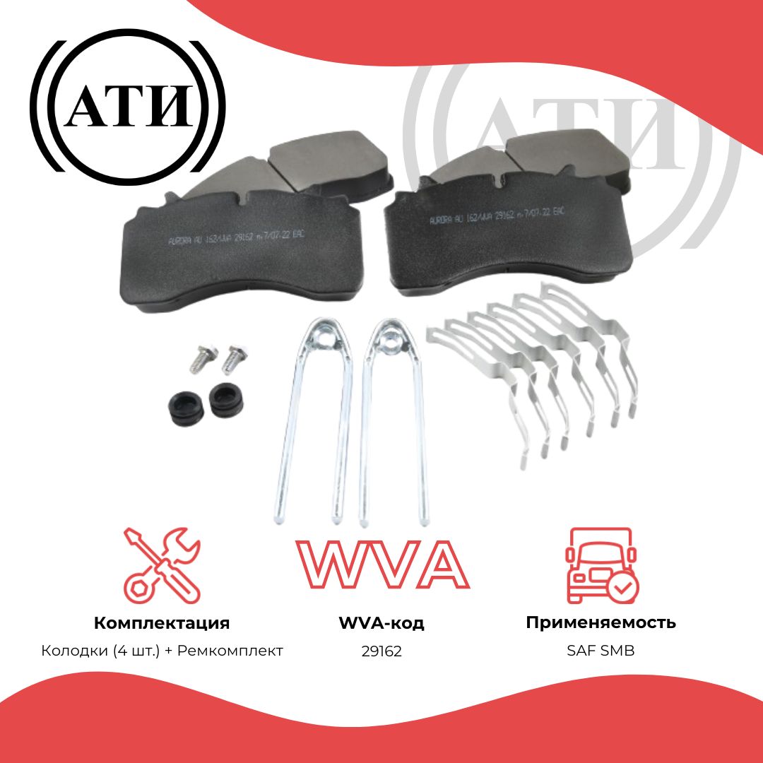 Комплект дисковых тормозных колодок для дискового тормоза SAF, дет. AU162 (WVA 29162)