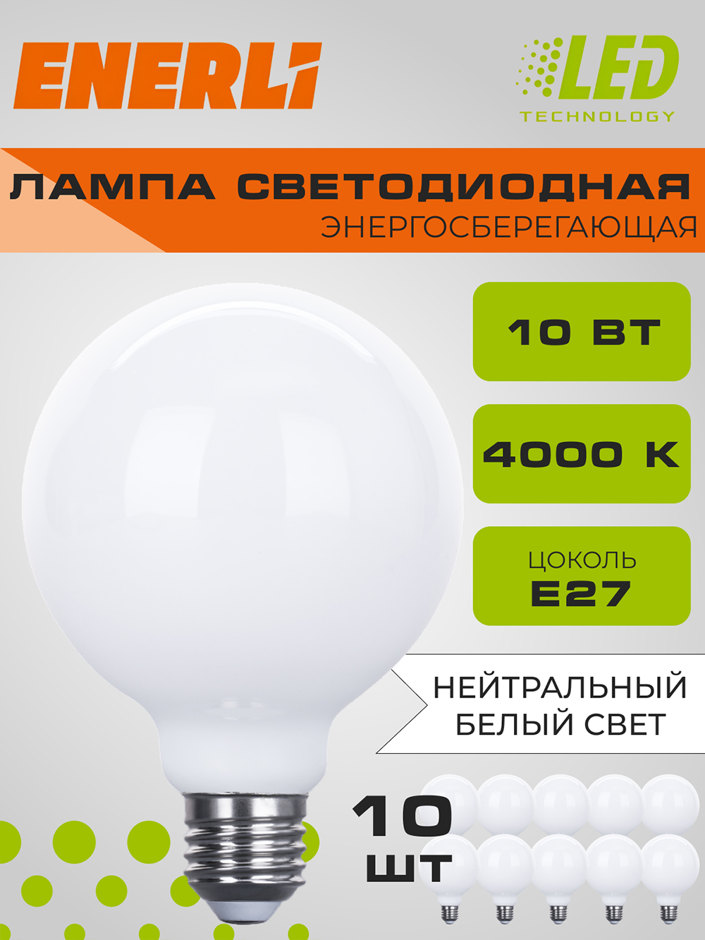 Лампа светодиодная филаментная ENERLI ELED-G95-M-E27-10-230-4000 10 шт.